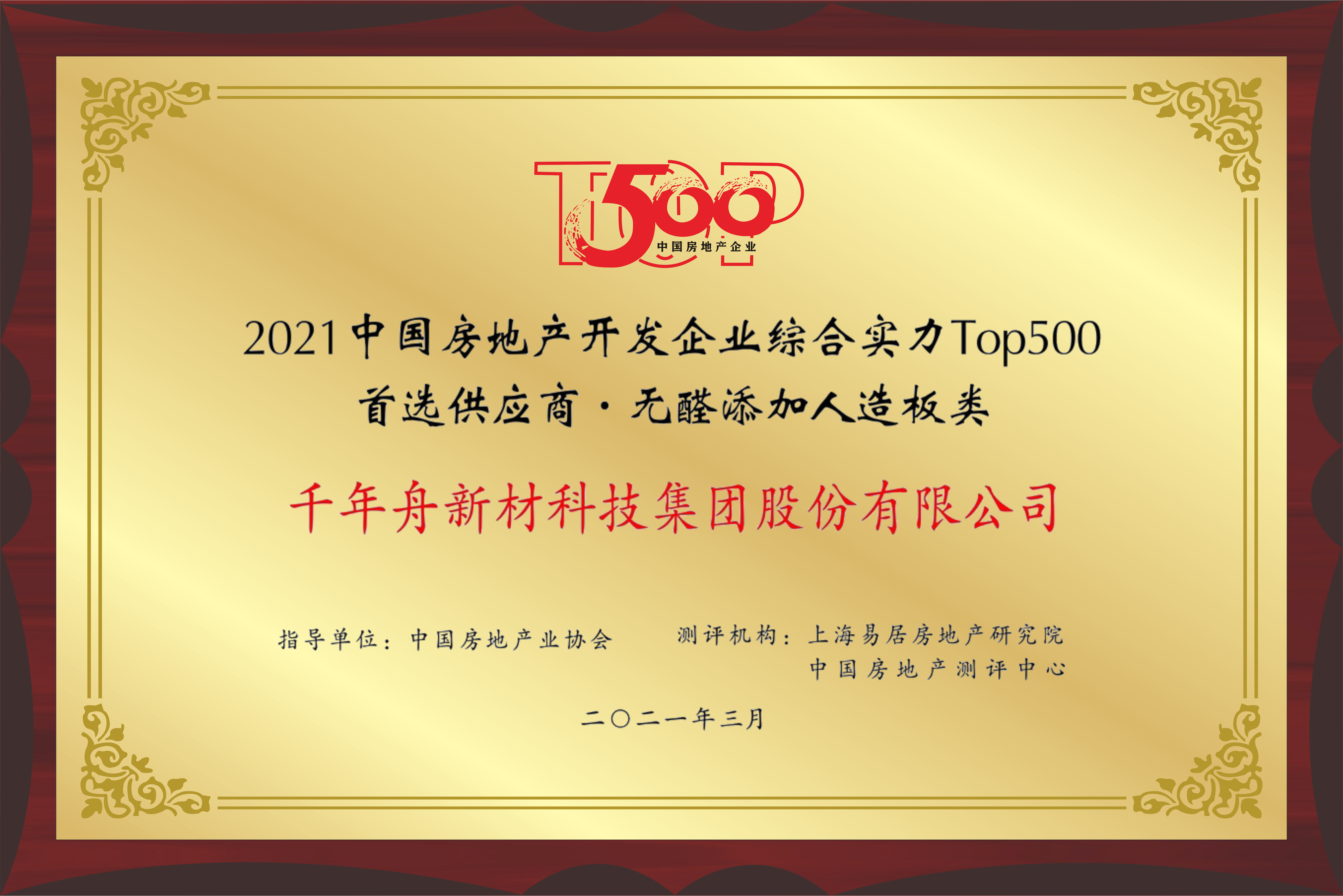 2021年中国房地产开发企业综合实力TOP500 无醛添加人造板类首选供应商