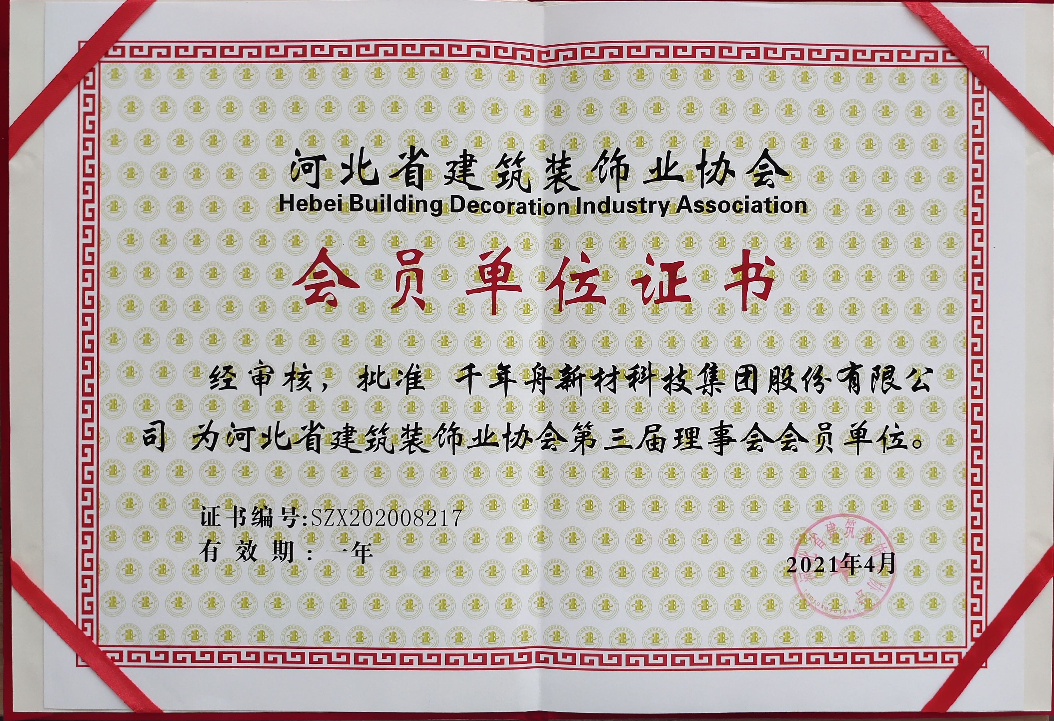 批准千年舟新材科技集团股份有限公司为河北省建筑装饰协会第三届理事会会员单位